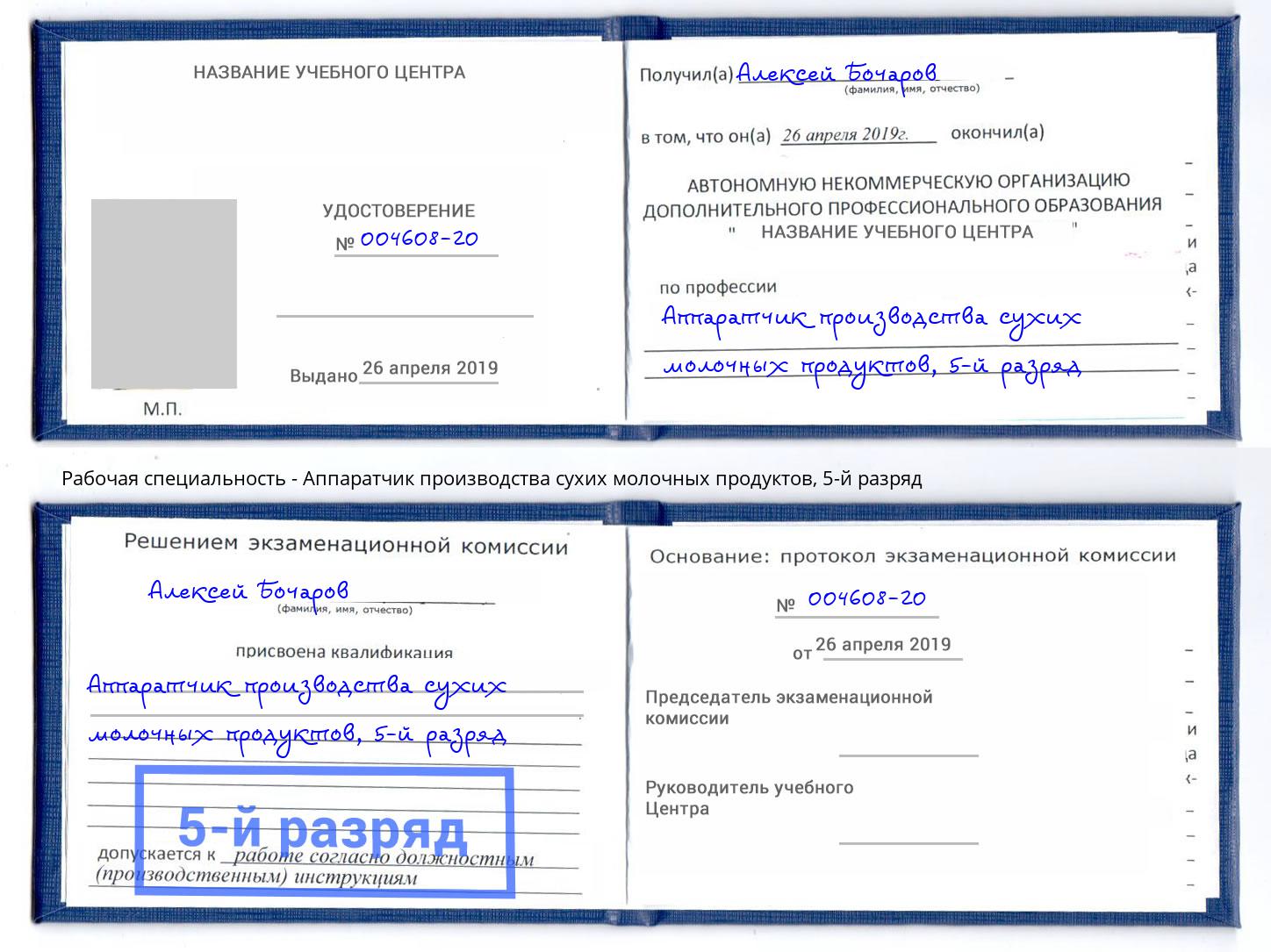 корочка 5-й разряд Аппаратчик производства сухих молочных продуктов Тольятти