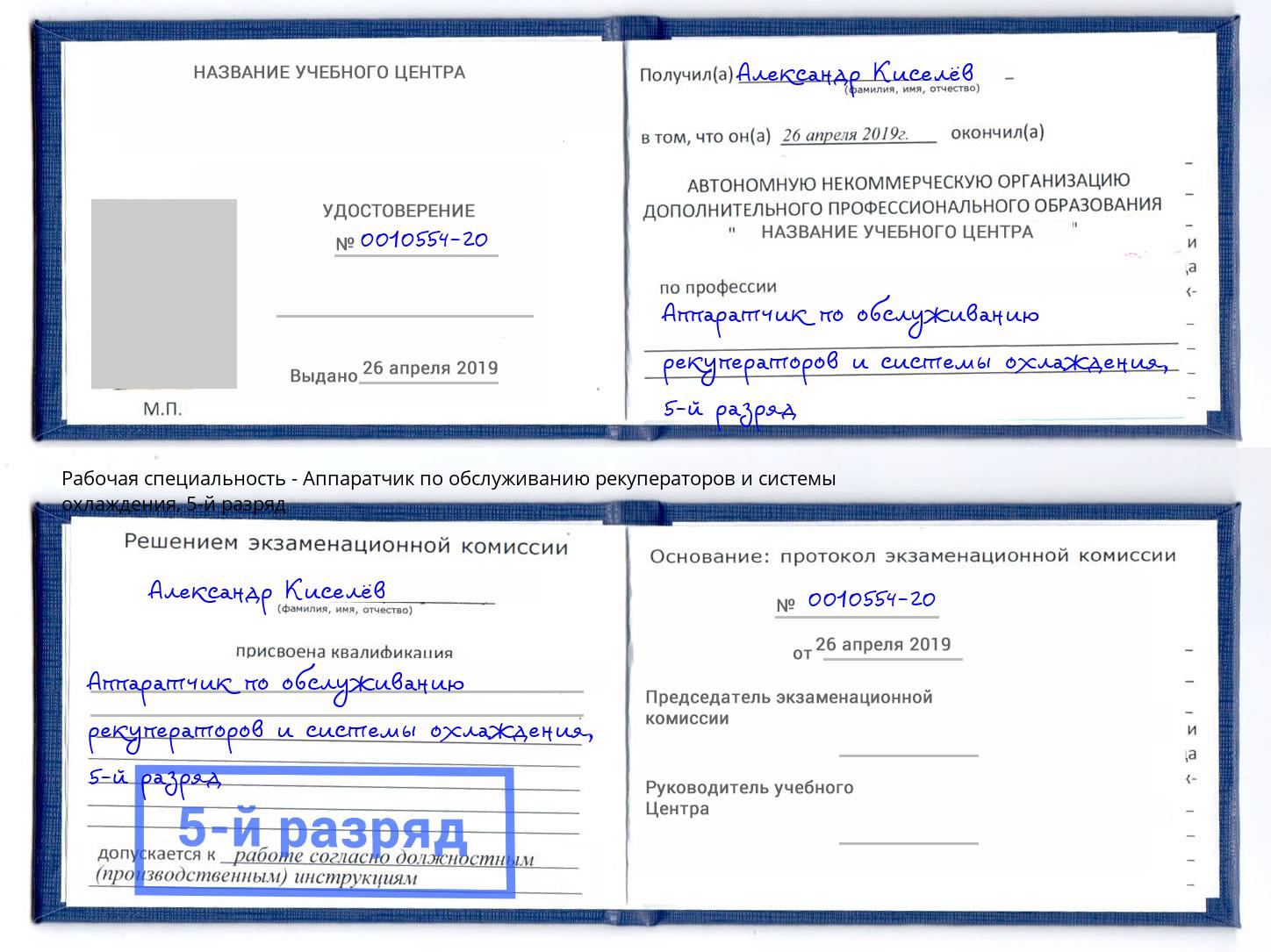 корочка 5-й разряд Аппаратчик по обслуживанию рекуператоров и системы охлаждения Тольятти