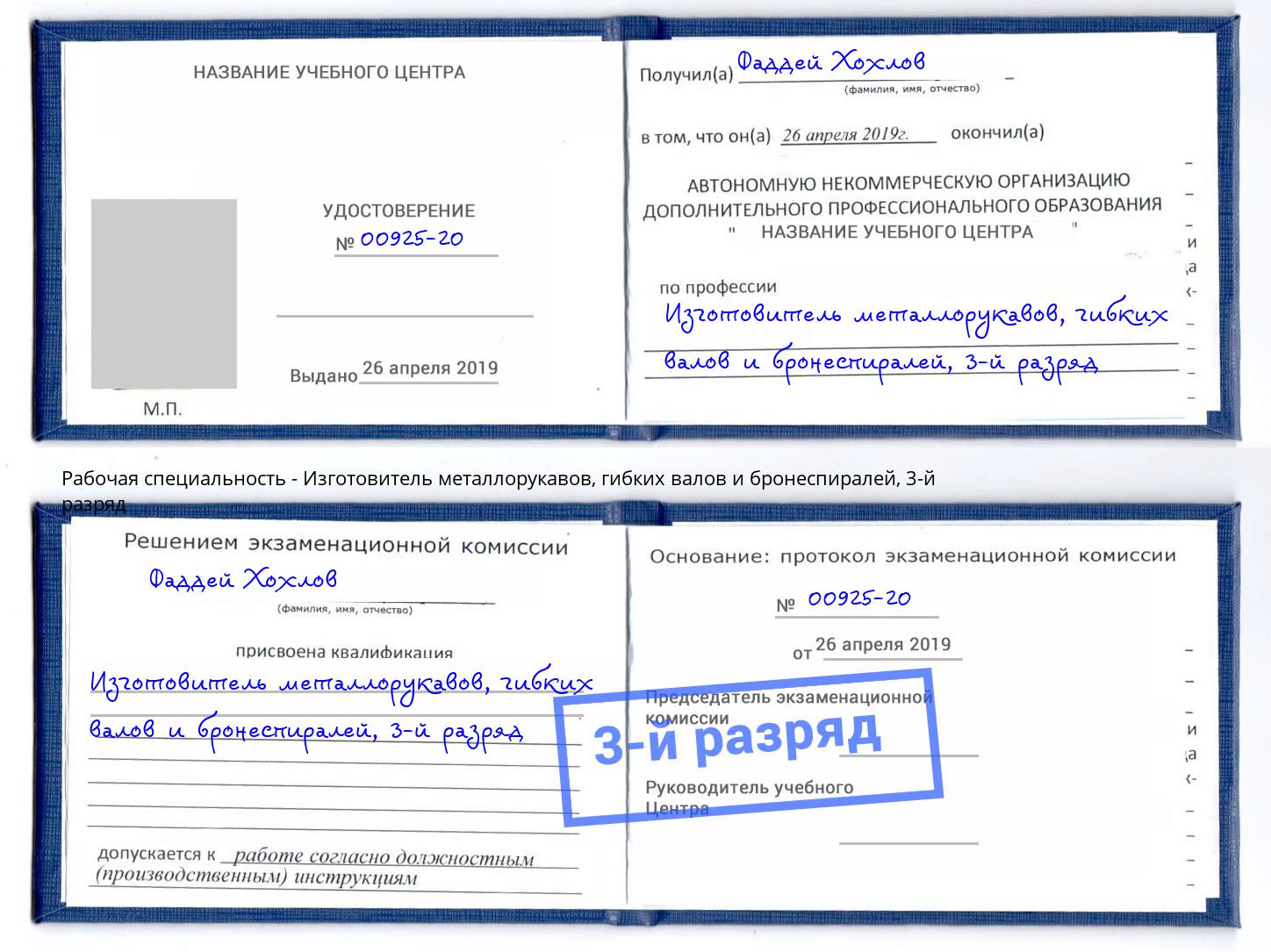 корочка 3-й разряд Изготовитель металлорукавов, гибких валов и бронеспиралей Тольятти