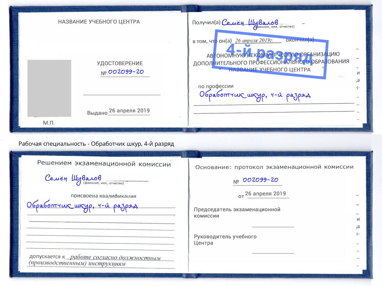 корочка 4-й разряд Обработчик шкур Тольятти