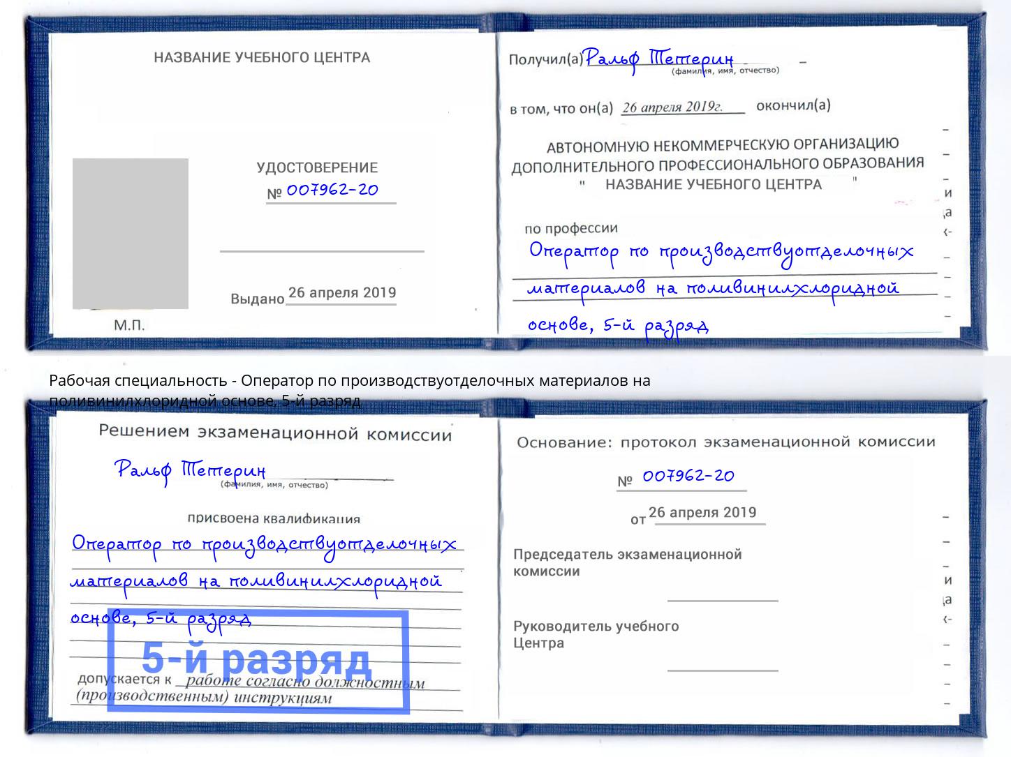 корочка 5-й разряд Оператор по производствуотделочных материалов на поливинилхлоридной основе Тольятти