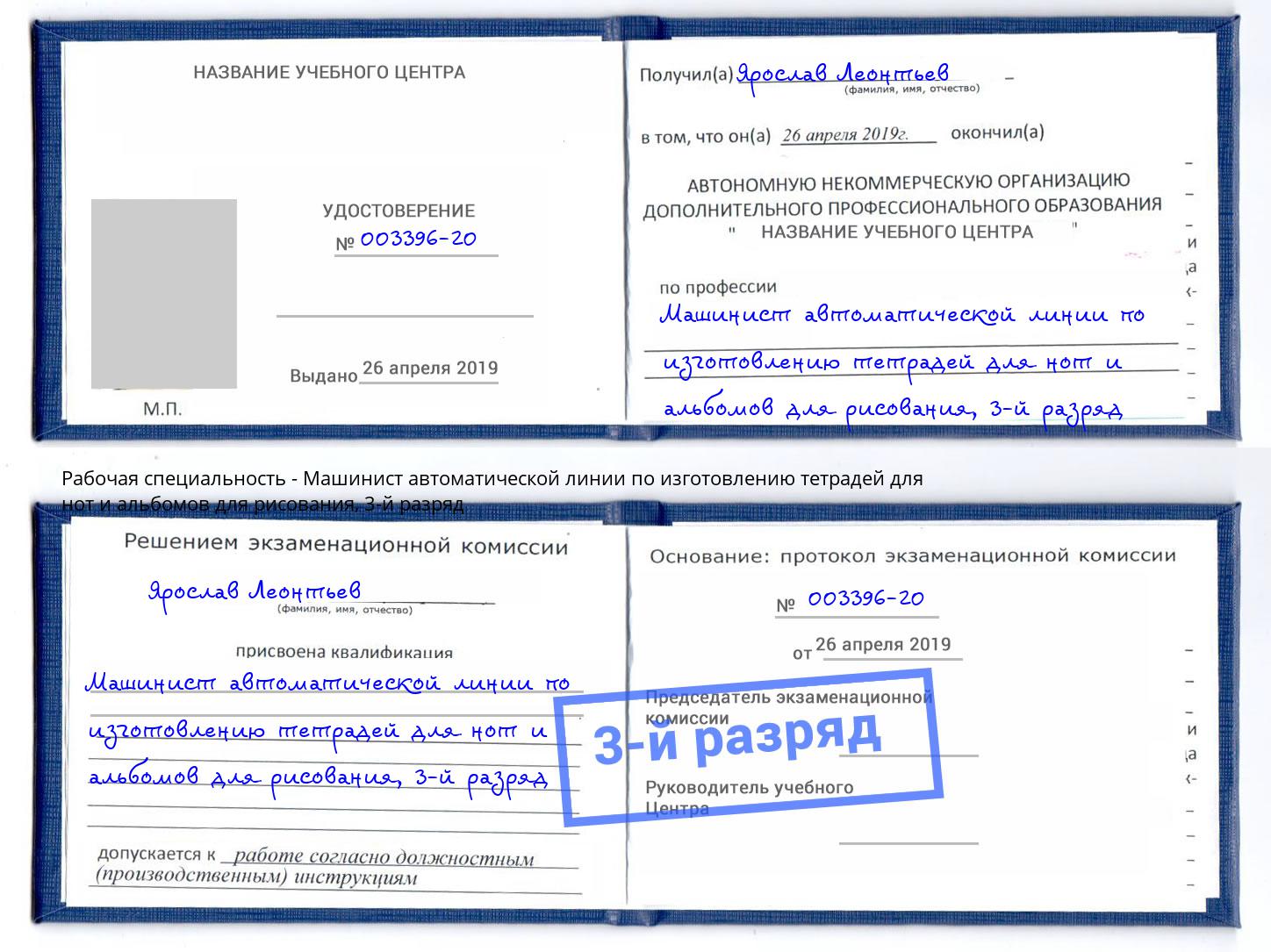 корочка 3-й разряд Машинист автоматической линии по изготовлению тетрадей для нот и альбомов для рисования Тольятти