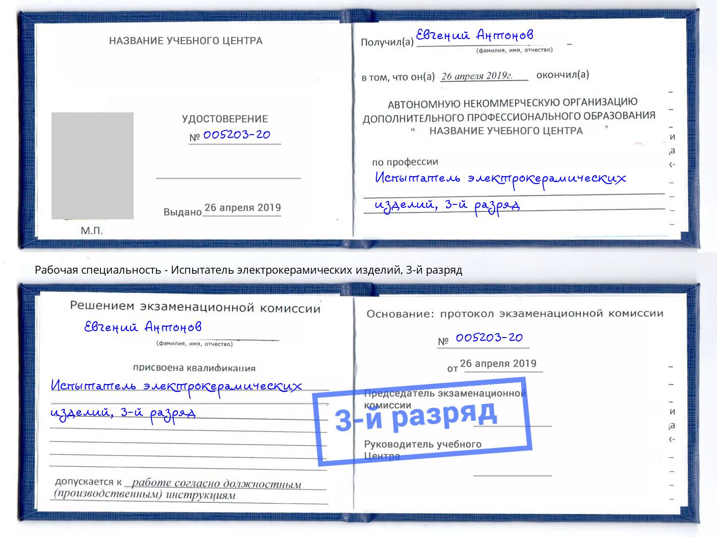 корочка 3-й разряд Испытатель электрокерамических изделий Тольятти