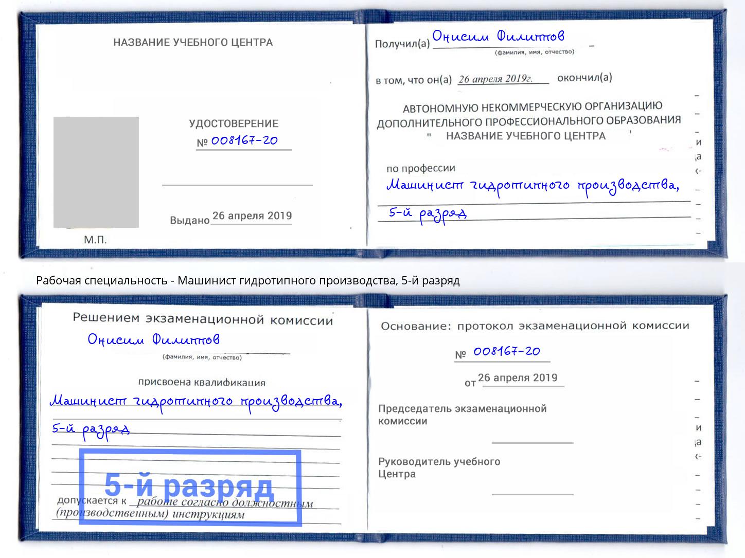 корочка 5-й разряд Машинист гидротипного производства Тольятти