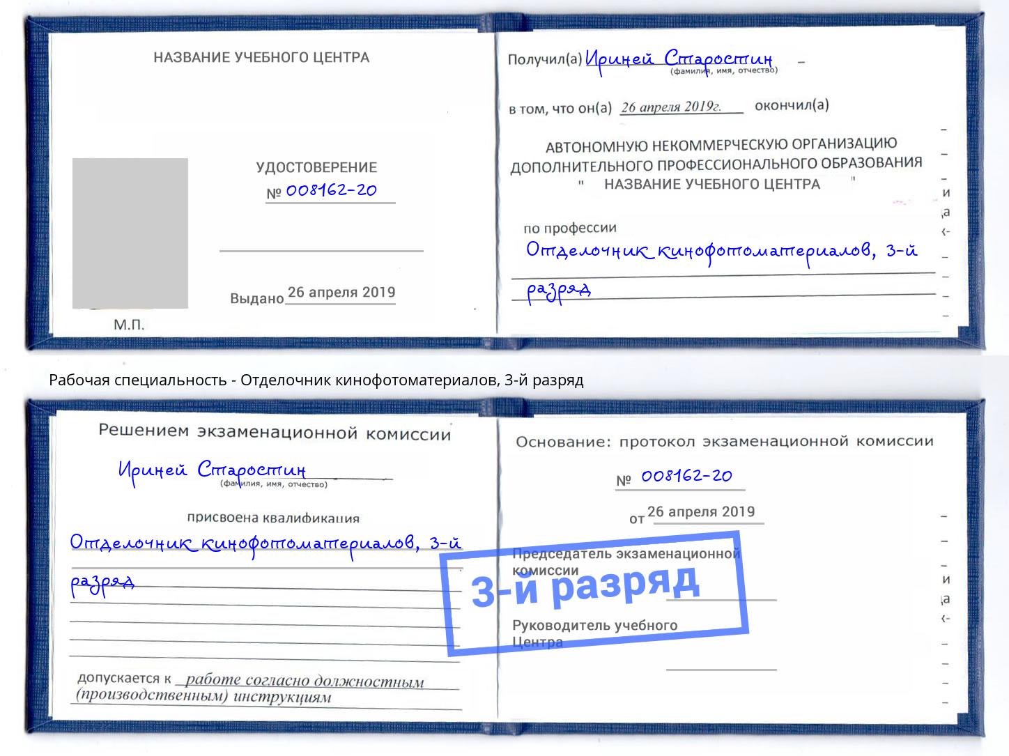 корочка 3-й разряд Отделочник кинофотоматериалов Тольятти