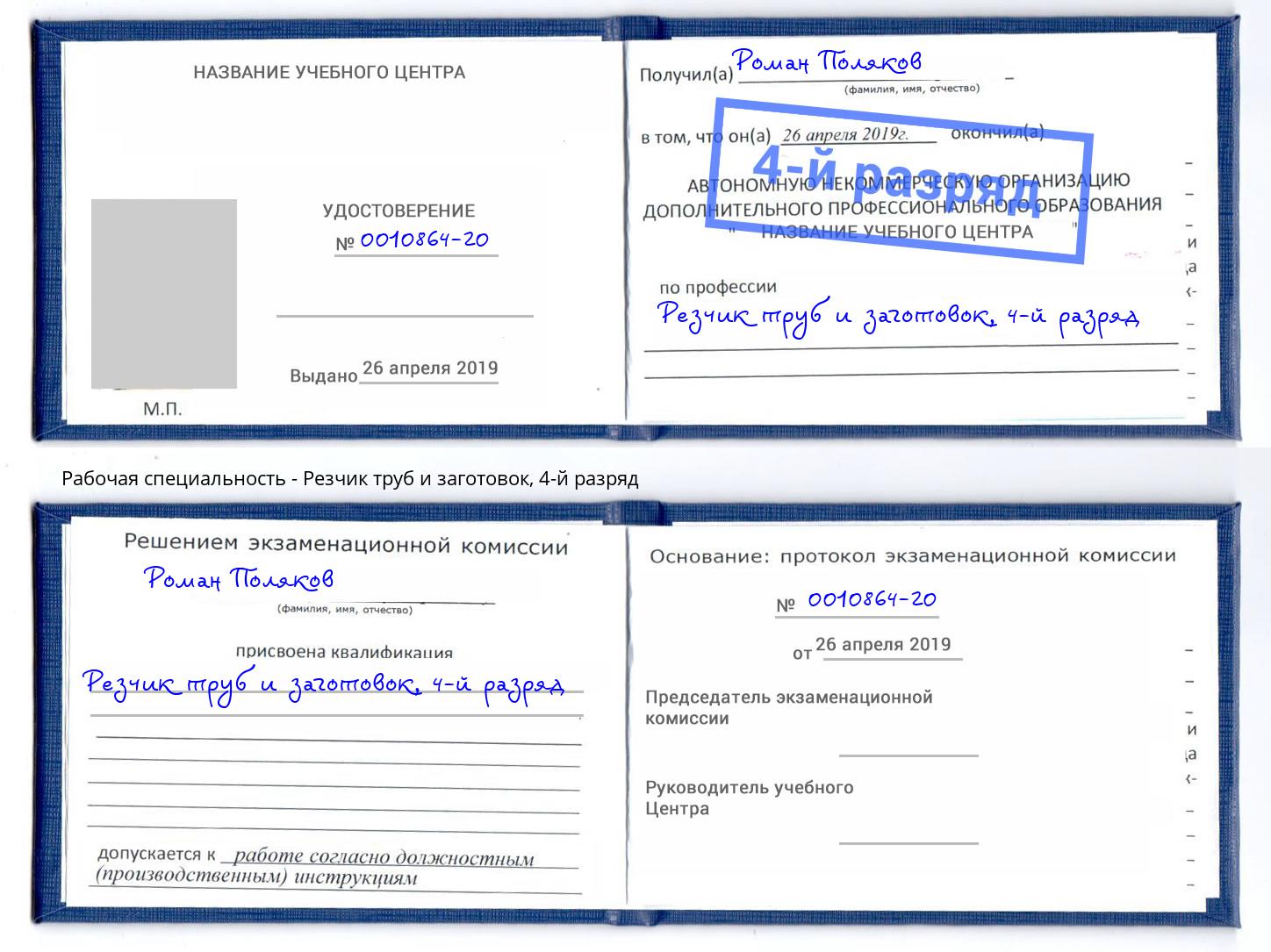 корочка 4-й разряд Резчик труб и заготовок Тольятти