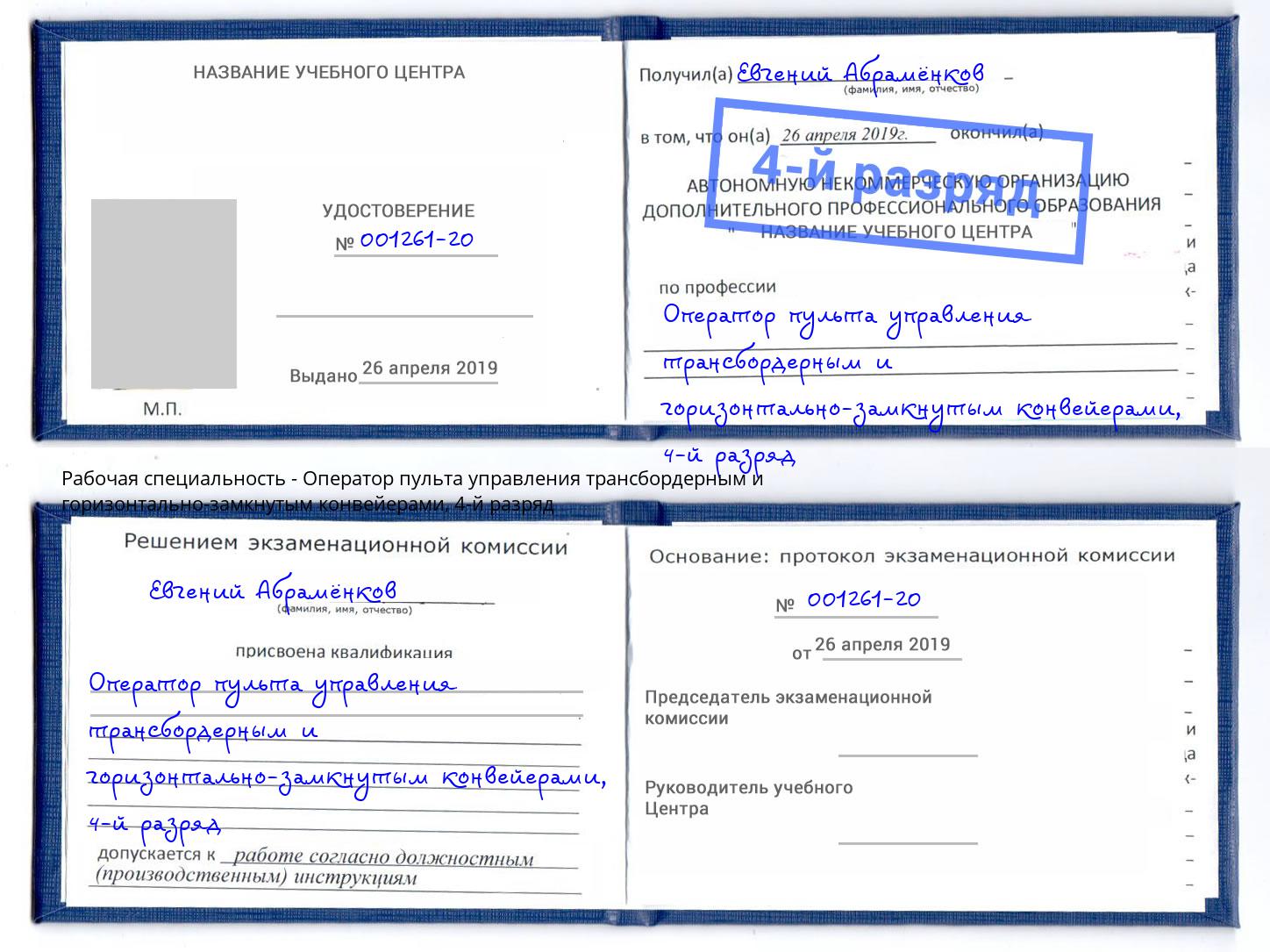 корочка 4-й разряд Оператор пульта управления трансбордерным и горизонтально-замкнутым конвейерами Тольятти