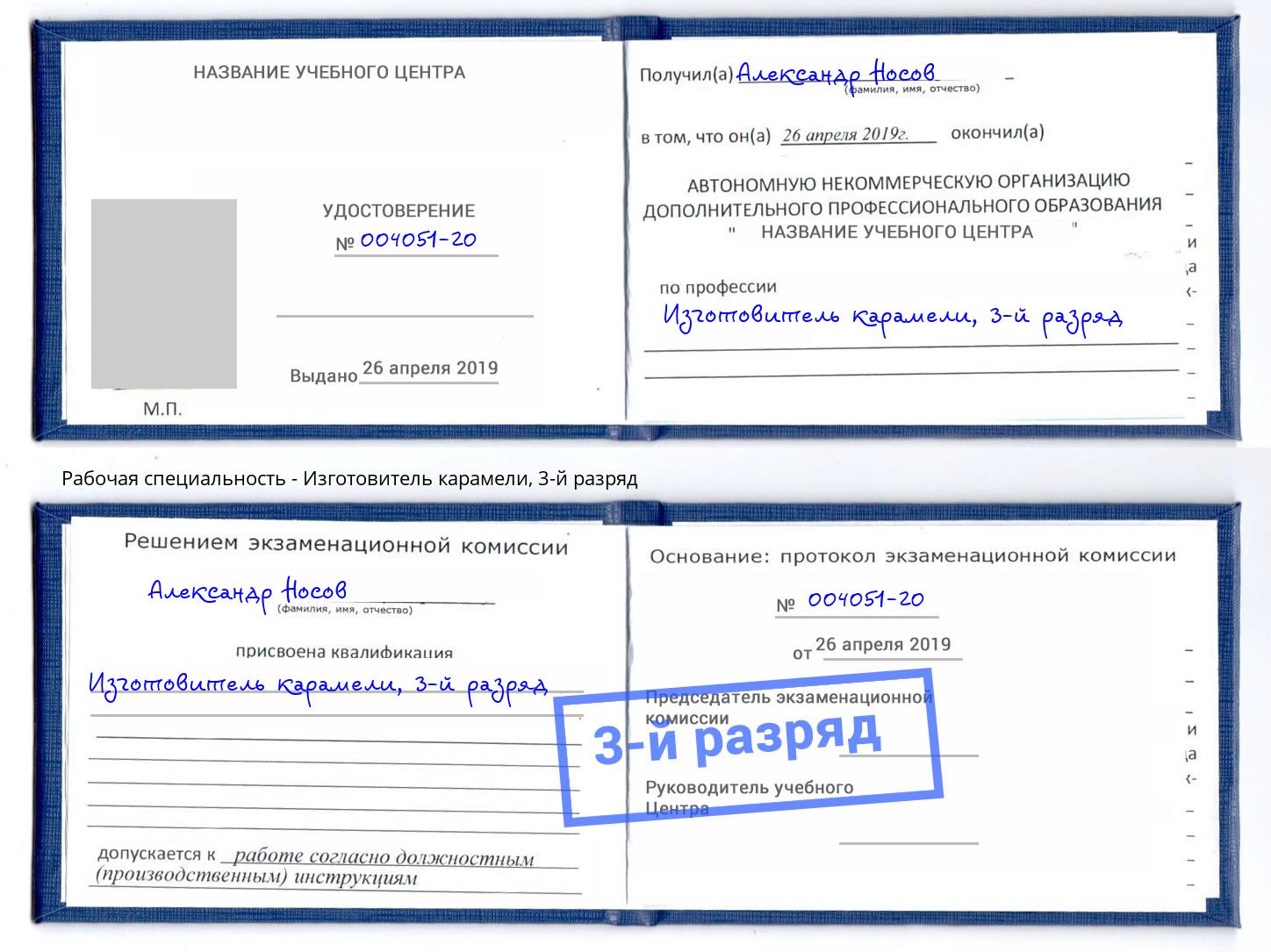 корочка 3-й разряд Изготовитель карамели Тольятти