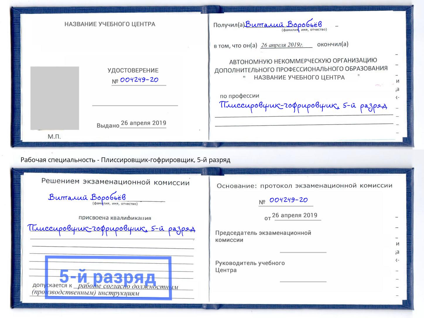 корочка 5-й разряд Плиссировщик-гофрировщик Тольятти