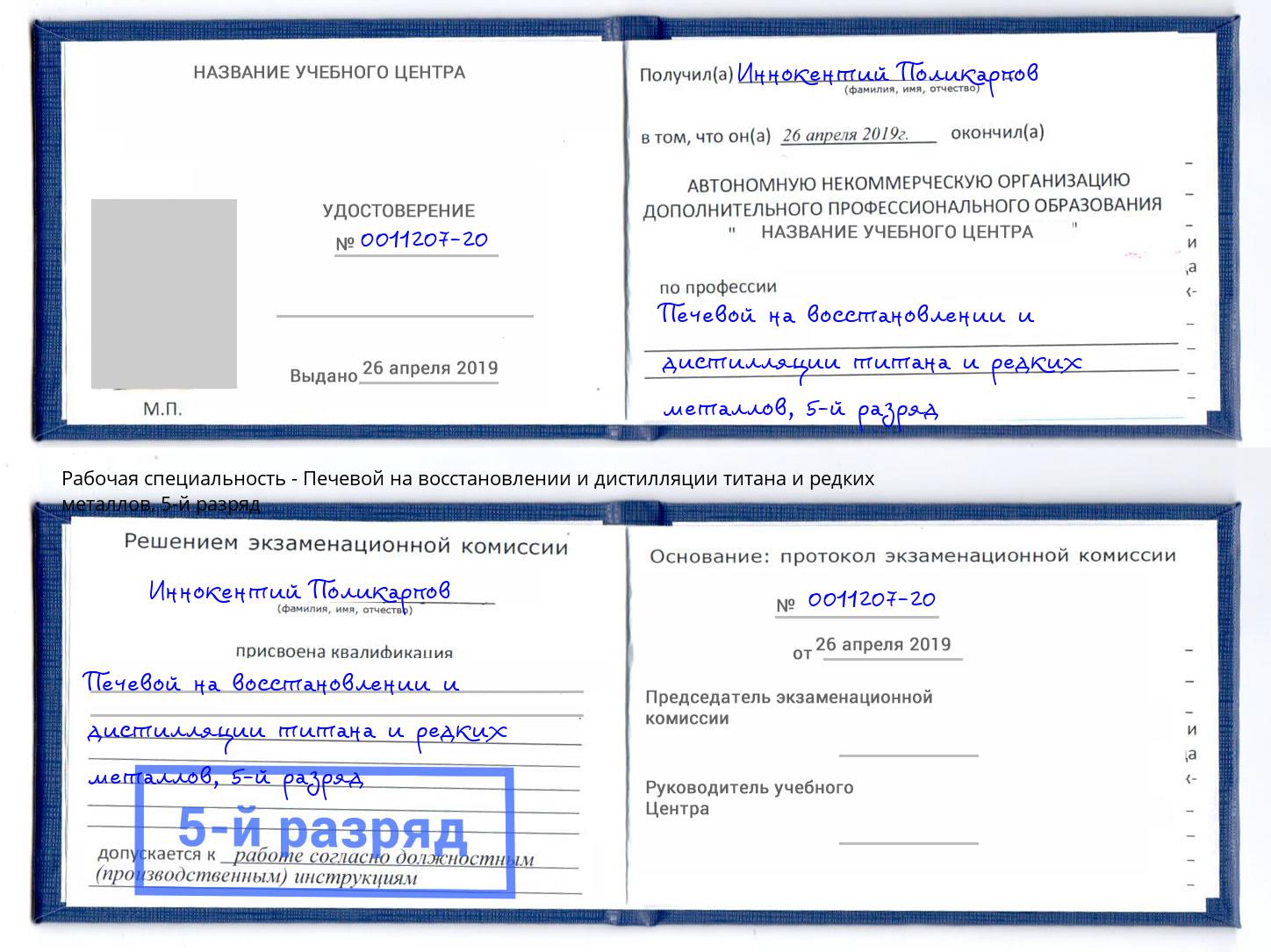 корочка 5-й разряд Печевой на восстановлении и дистилляции титана и редких металлов Тольятти