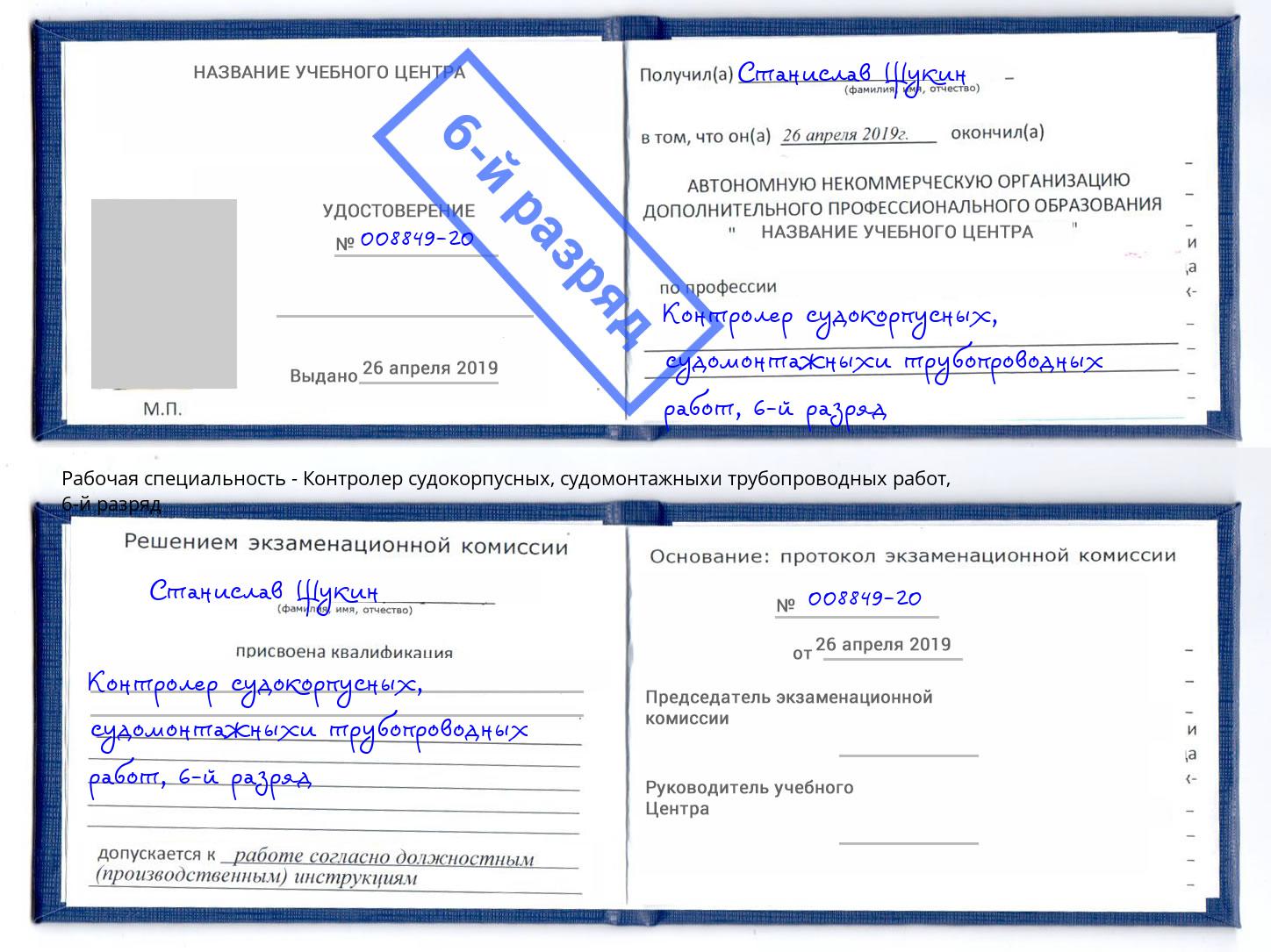 корочка 6-й разряд Контролер судокорпусных, судомонтажныхи трубопроводных работ Тольятти
