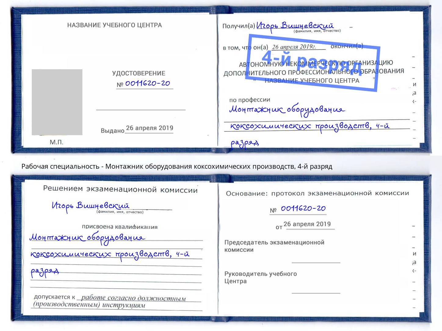 корочка 4-й разряд Монтажник оборудования коксохимических производств Тольятти