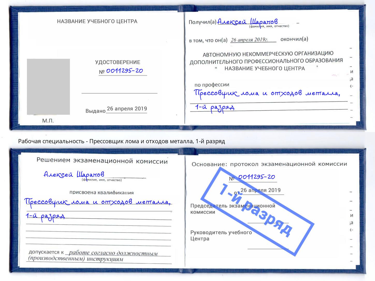 корочка 1-й разряд Прессовщик лома и отходов металла Тольятти