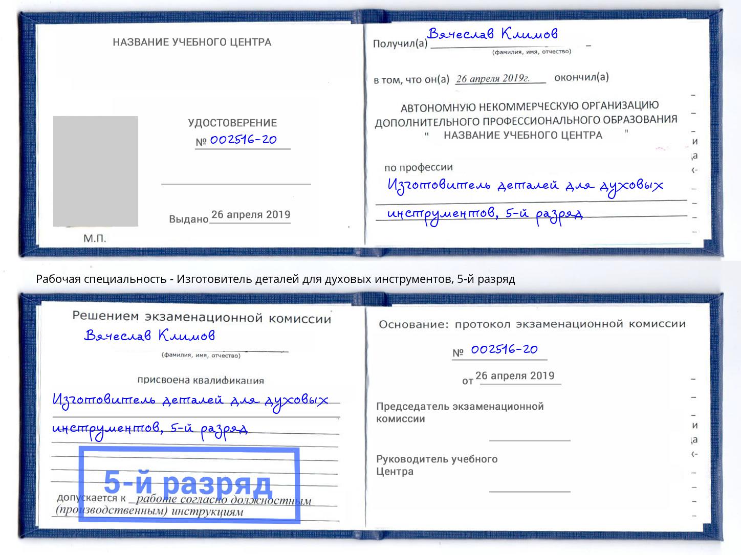 корочка 5-й разряд Изготовитель деталей для духовых инструментов Тольятти