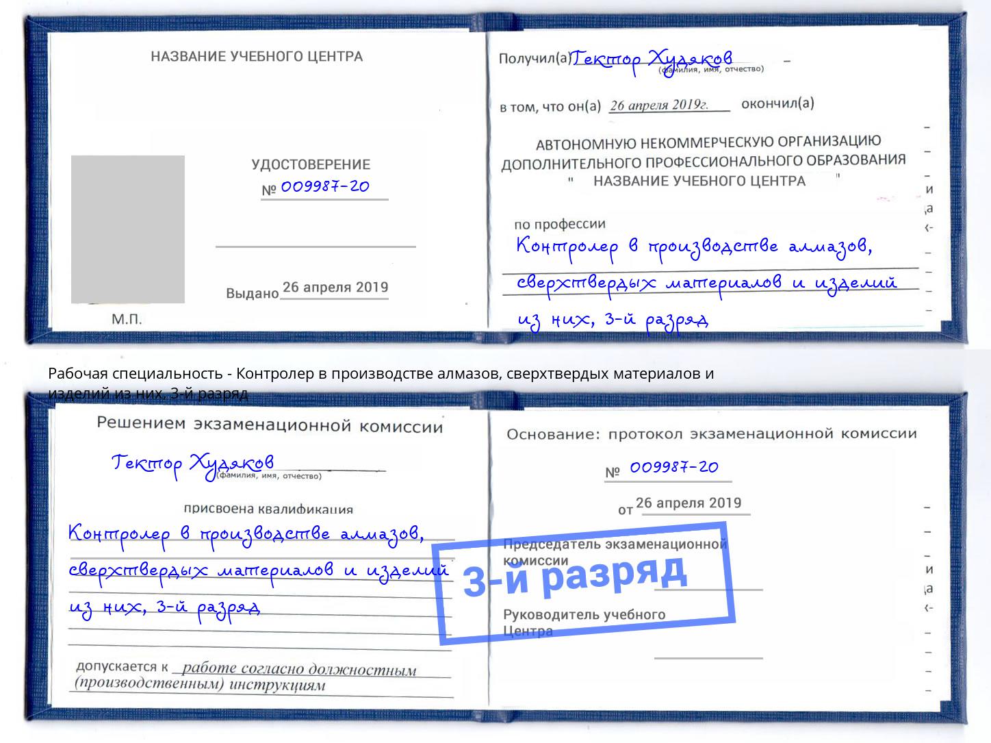 корочка 3-й разряд Контролер в производстве алмазов, сверхтвердых материалов и изделий из них Тольятти