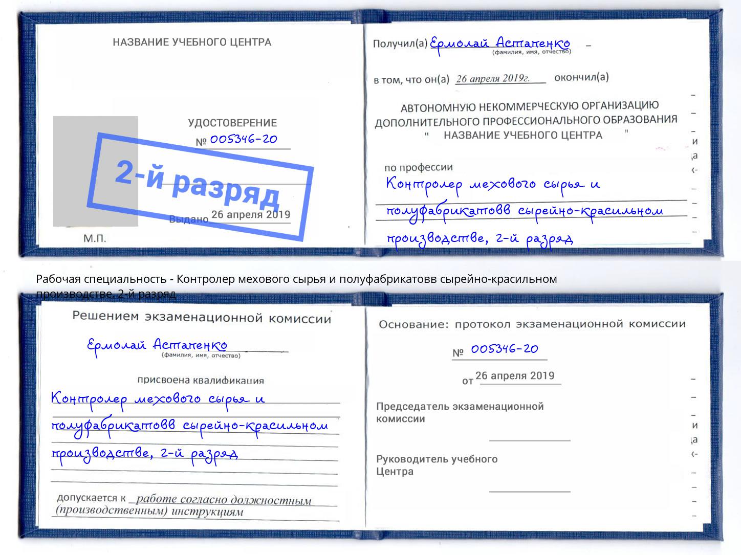 корочка 2-й разряд Контролер мехового сырья и полуфабрикатовв сырейно-красильном производстве Тольятти