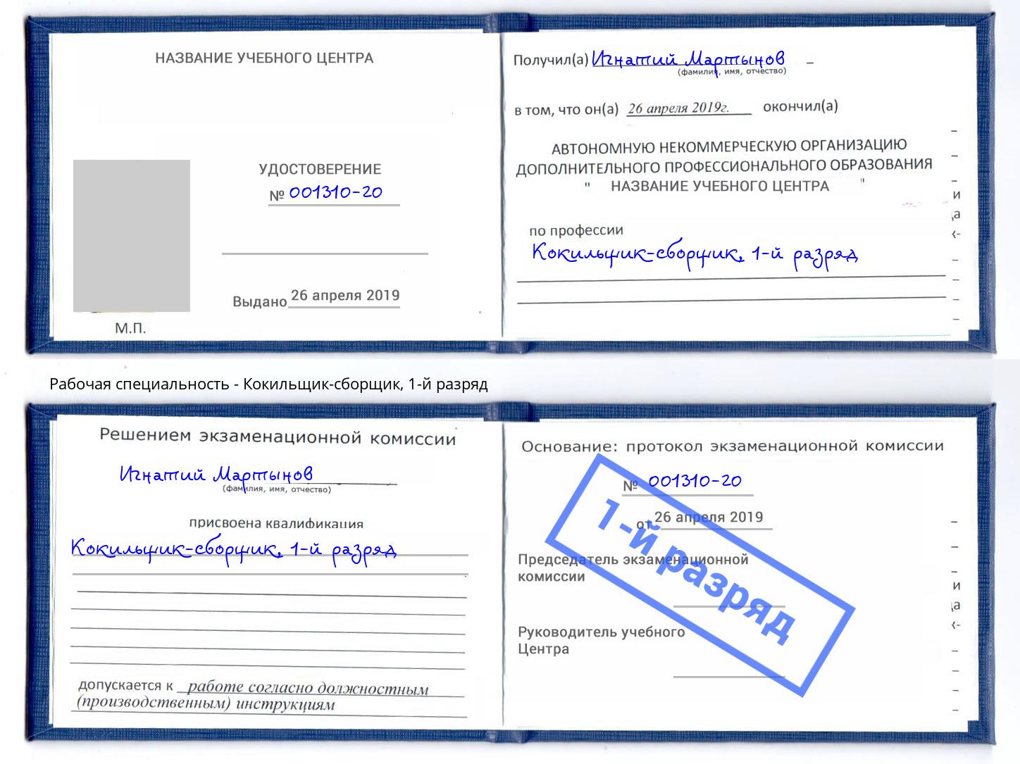корочка 1-й разряд Кокильщик-сборщик Тольятти