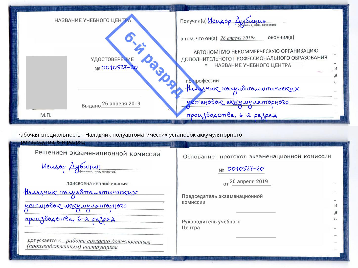 корочка 6-й разряд Наладчик полуавтоматических установок аккумуляторного производства Тольятти