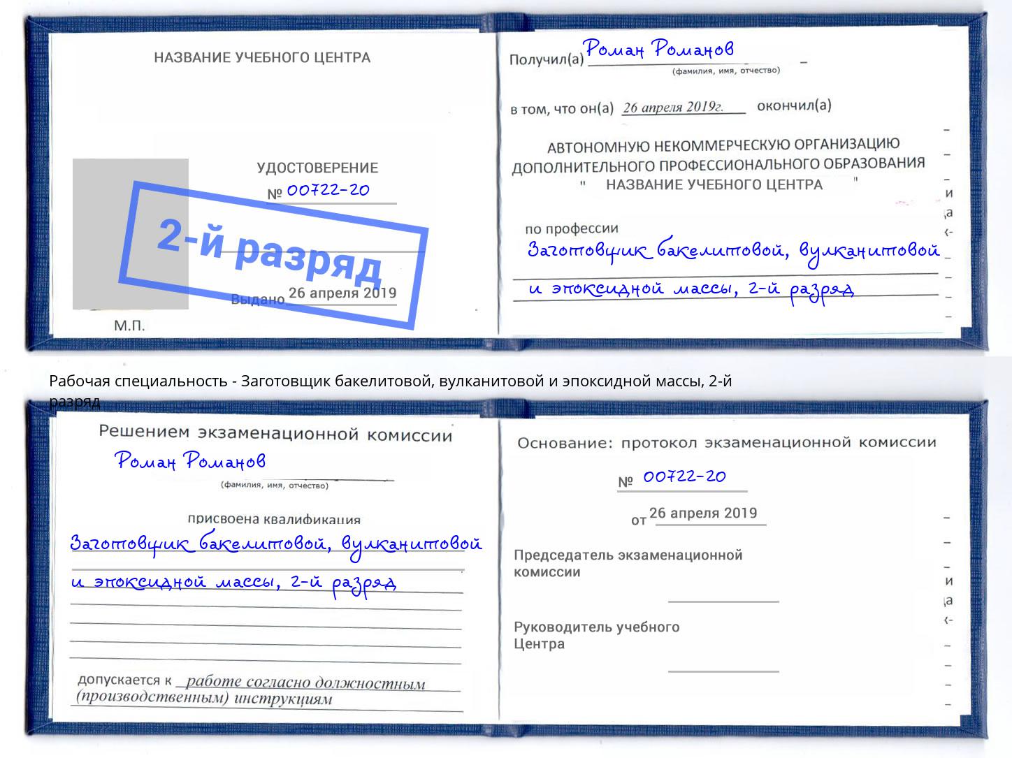 корочка 2-й разряд Заготовщик бакелитовой, вулканитовой и эпоксидной массы Тольятти