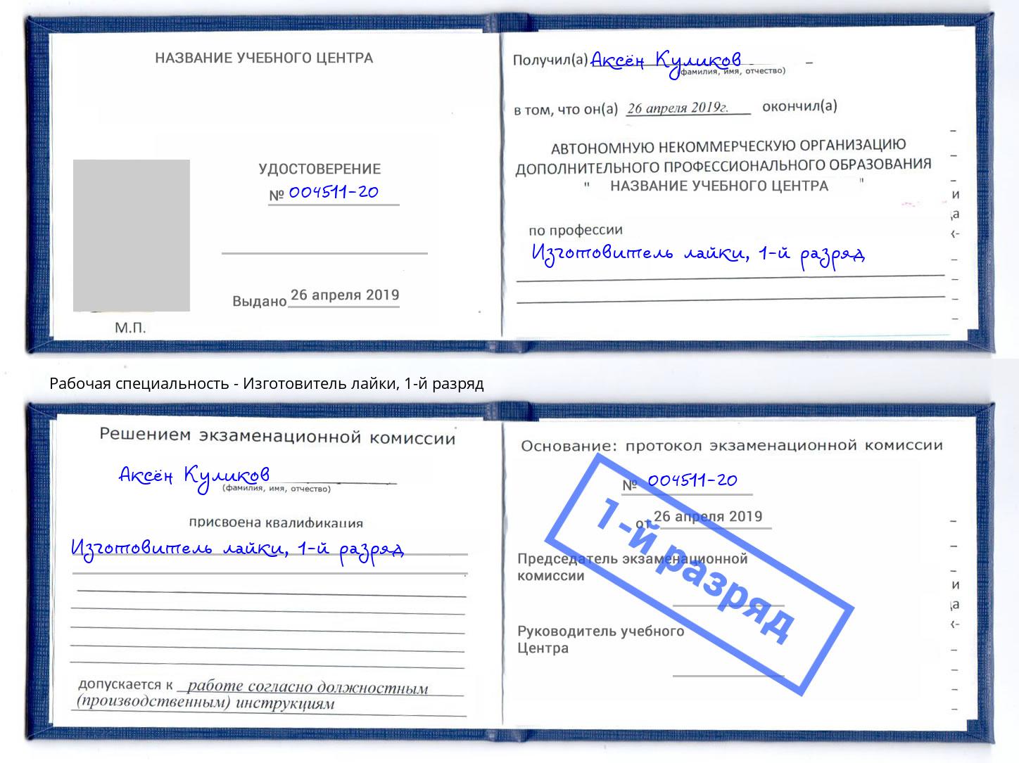 корочка 1-й разряд Изготовитель лайки Тольятти