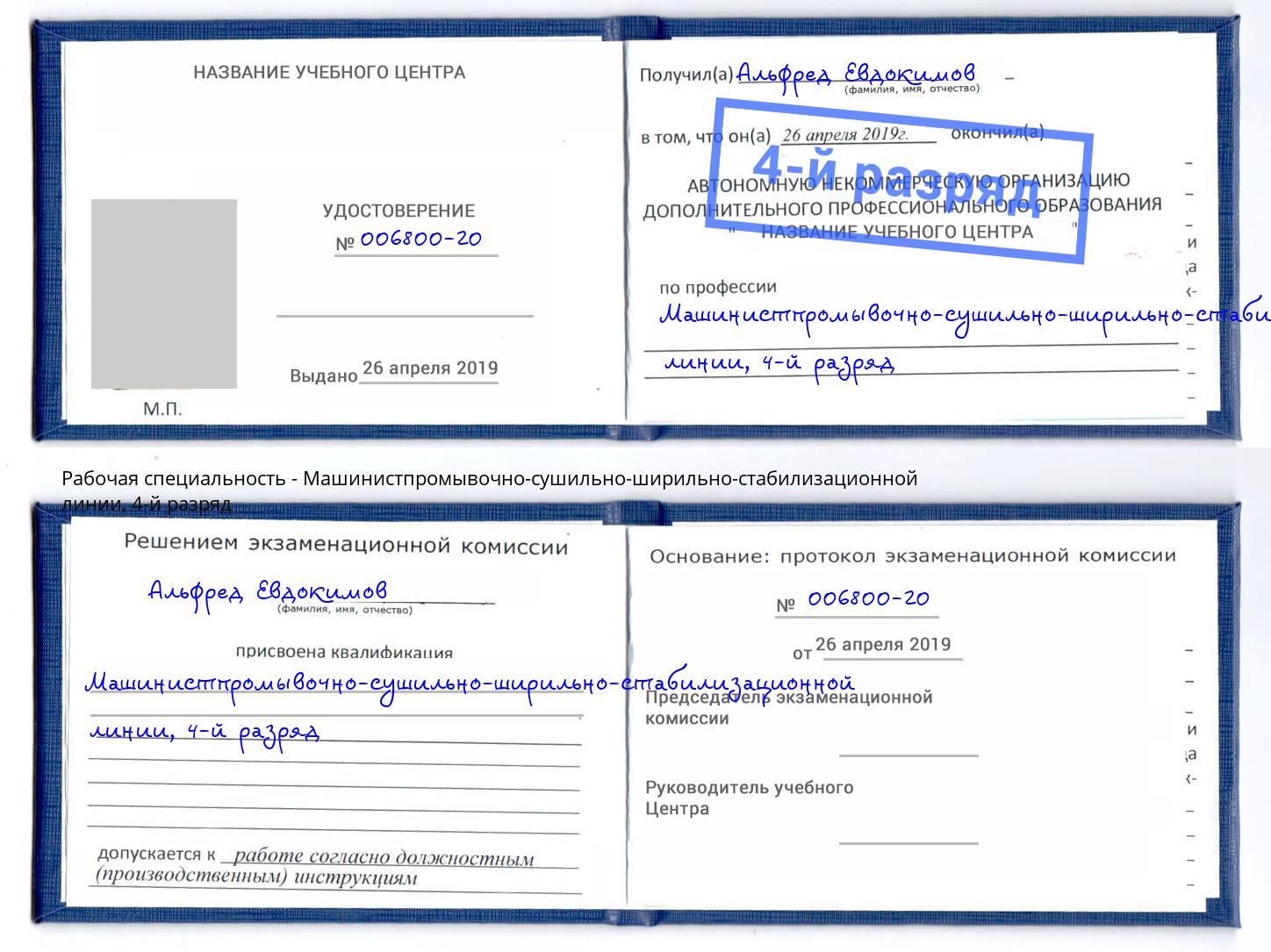 корочка 4-й разряд Машинистпромывочно-сушильно-ширильно-стабилизационной линии Тольятти