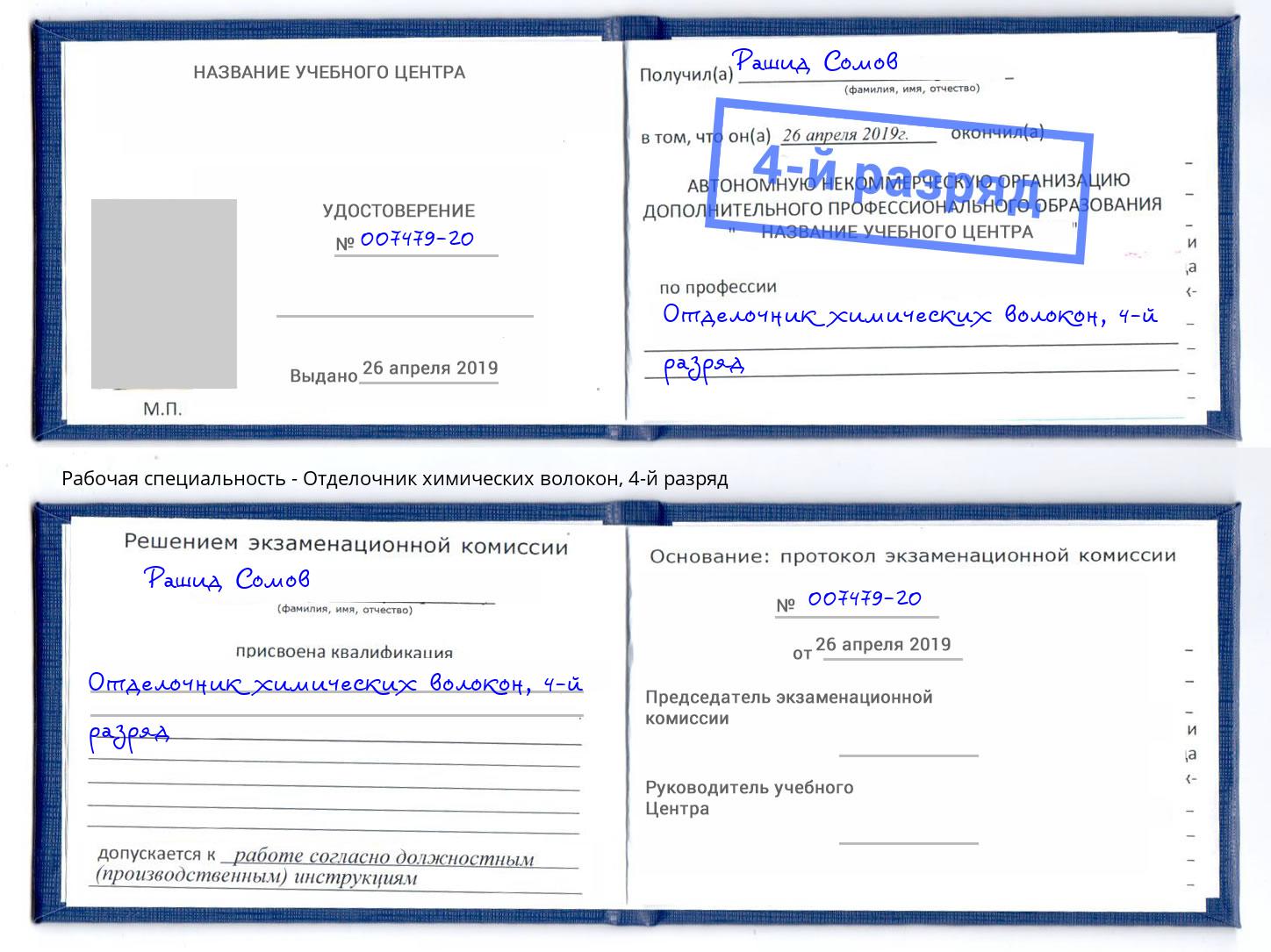 корочка 4-й разряд Отделочник химических волокон Тольятти