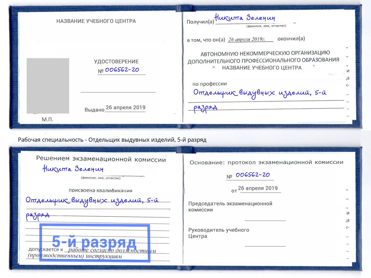 корочка 5-й разряд Отдельщик выдувных изделий Тольятти