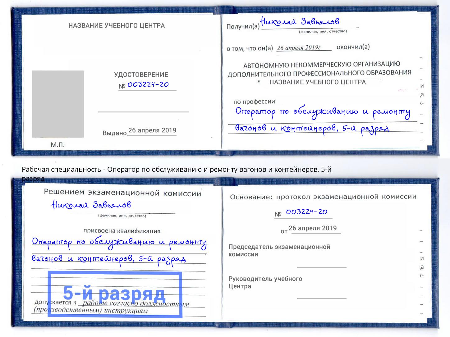 корочка 5-й разряд Оператор по обслуживанию и ремонту вагонов и контейнеров Тольятти