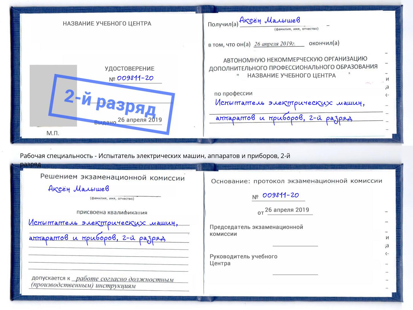 корочка 2-й разряд Испытатель электрических машин, аппаратов и приборов Тольятти