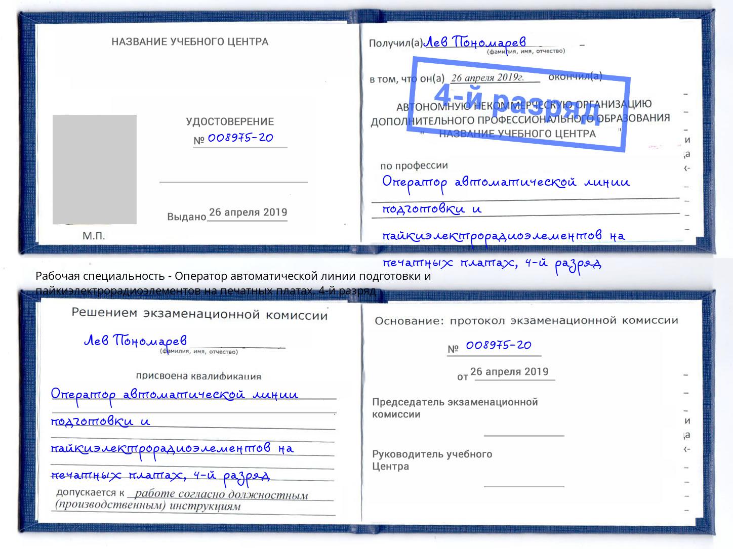 корочка 4-й разряд Оператор автоматической линии подготовки и пайкиэлектрорадиоэлементов на печатных платах Тольятти