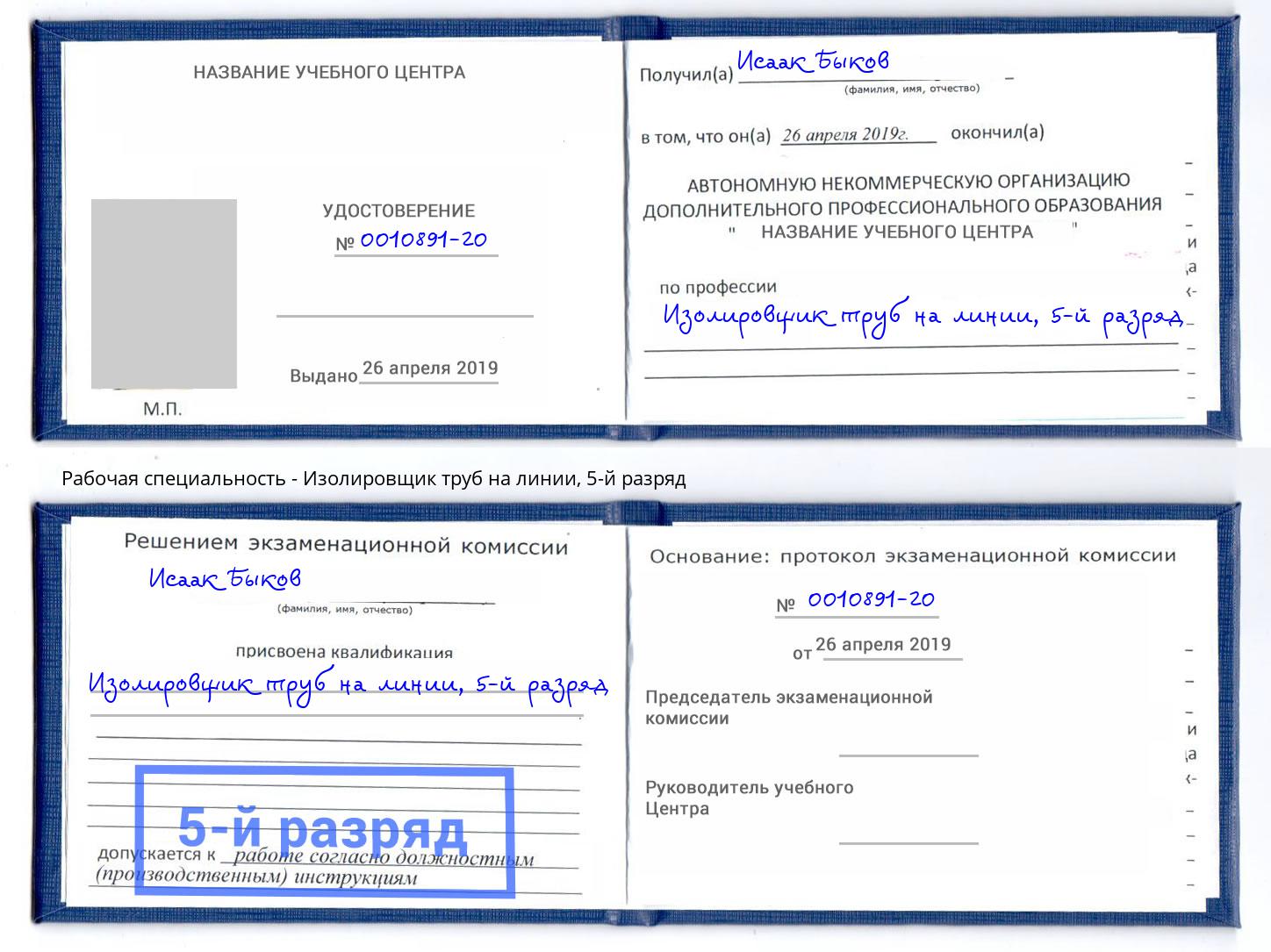 корочка 5-й разряд Изолировщик труб на линии Тольятти