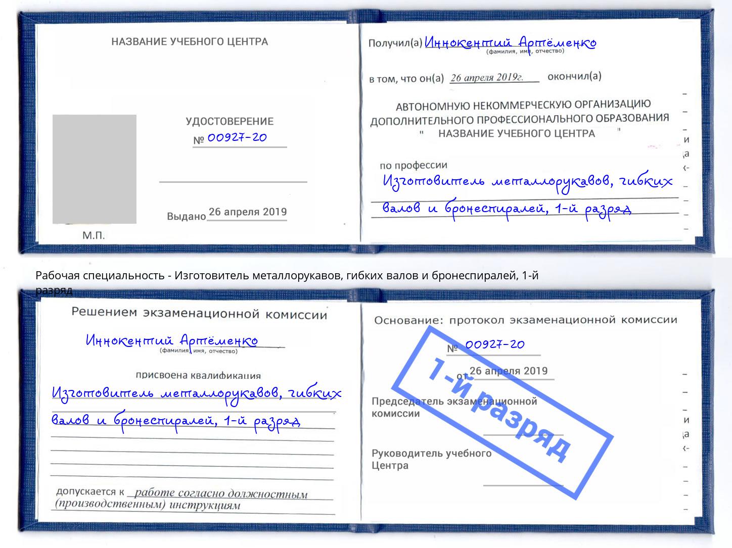 корочка 1-й разряд Изготовитель металлорукавов, гибких валов и бронеспиралей Тольятти