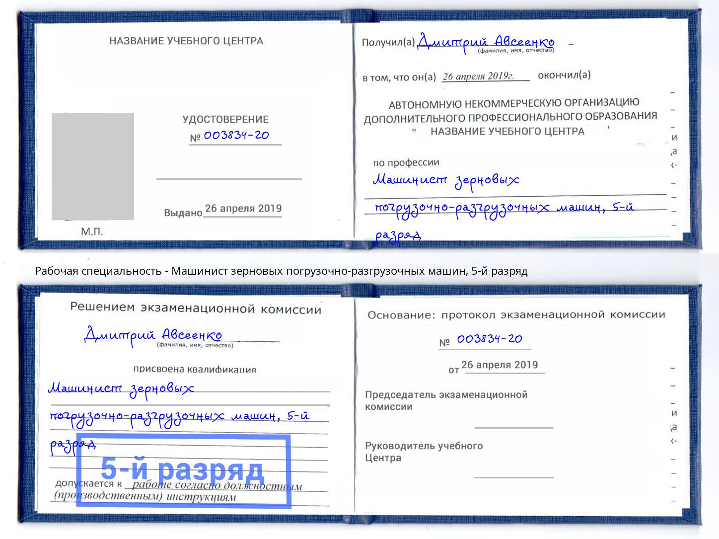 корочка 5-й разряд Машинист зерновых погрузочно-разгрузочных машин Тольятти