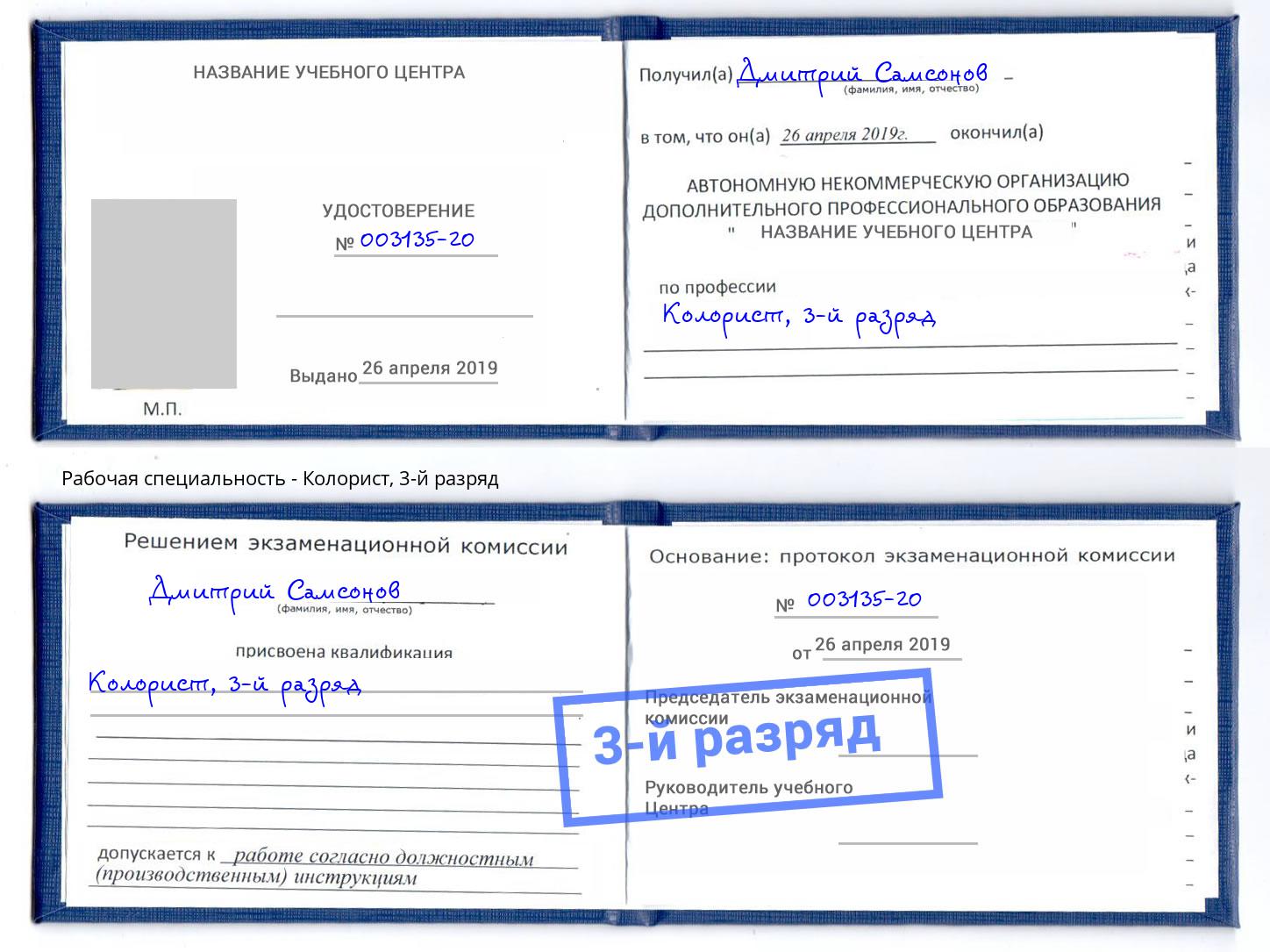 корочка 3-й разряд Колорист Тольятти