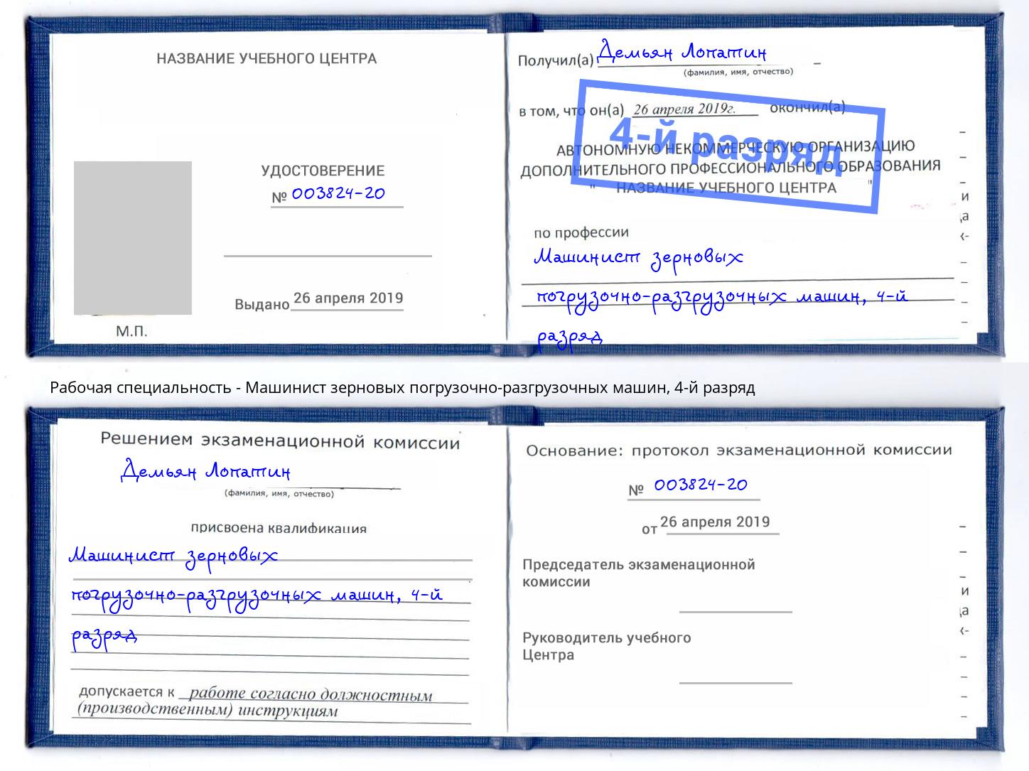 корочка 4-й разряд Машинист зерновых погрузочно-разгрузочных машин Тольятти