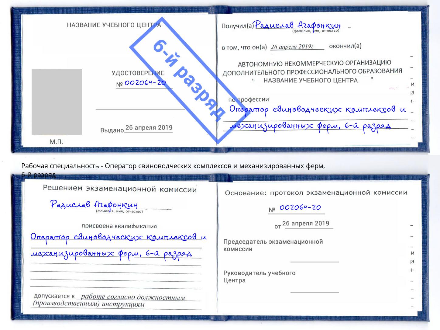 корочка 6-й разряд Оператор свиноводческих комплексов и механизированных ферм Тольятти