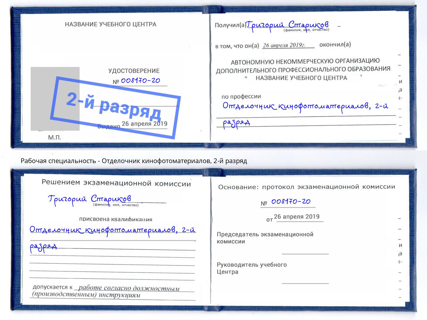 корочка 2-й разряд Отделочник кинофотоматериалов Тольятти