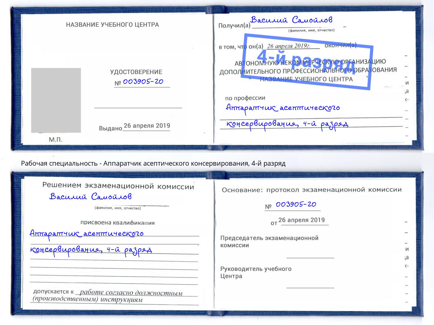 корочка 4-й разряд Аппаратчик асептического консервирования Тольятти