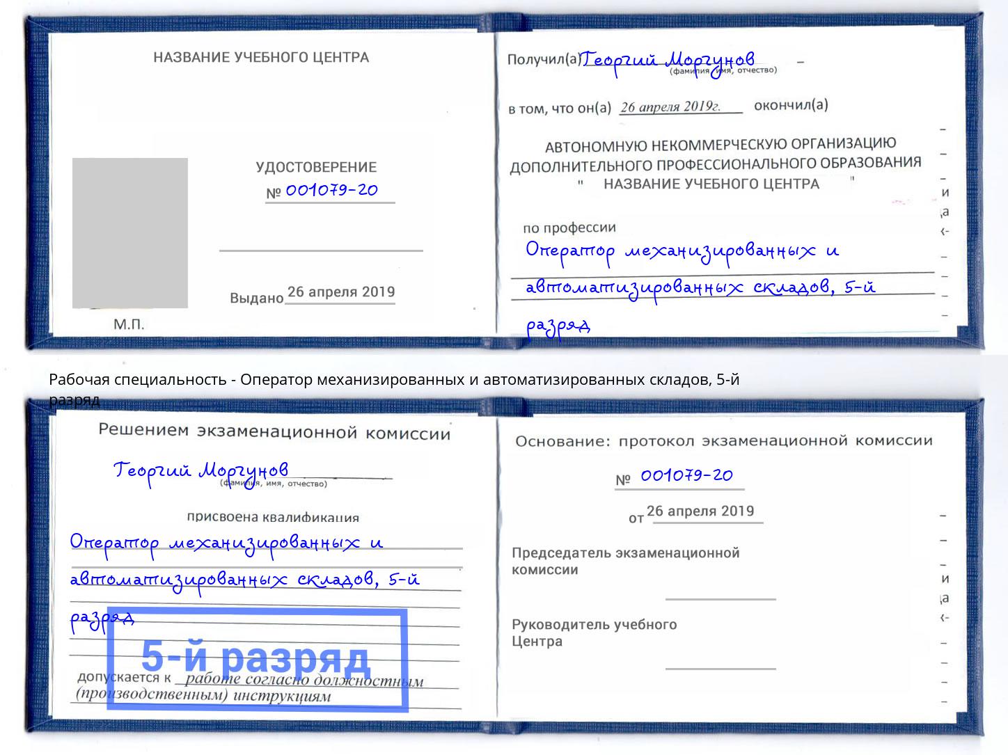 корочка 5-й разряд Оператор механизированных и автоматизированных складов Тольятти