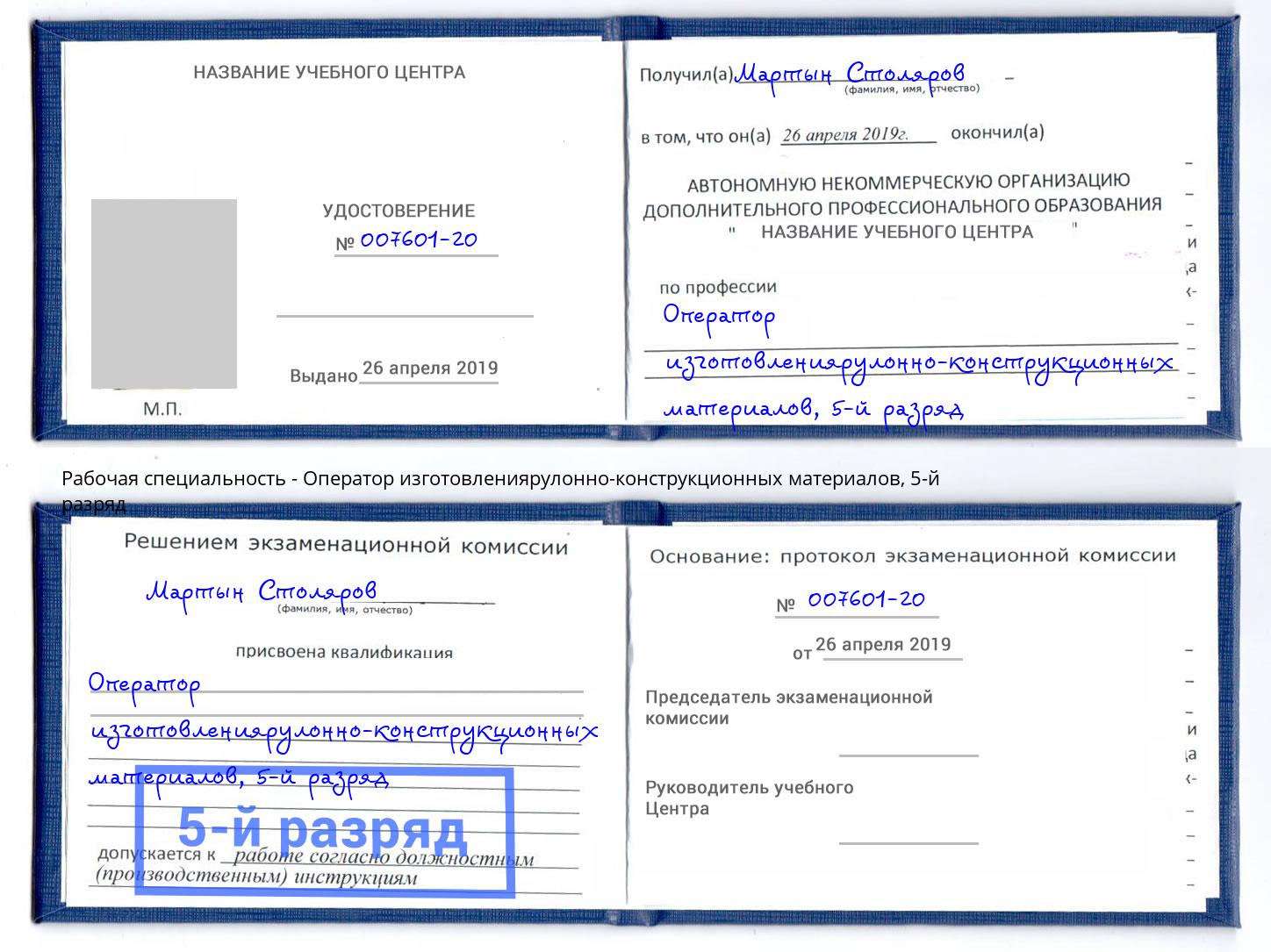 корочка 5-й разряд Оператор изготовлениярулонно-конструкционных материалов Тольятти