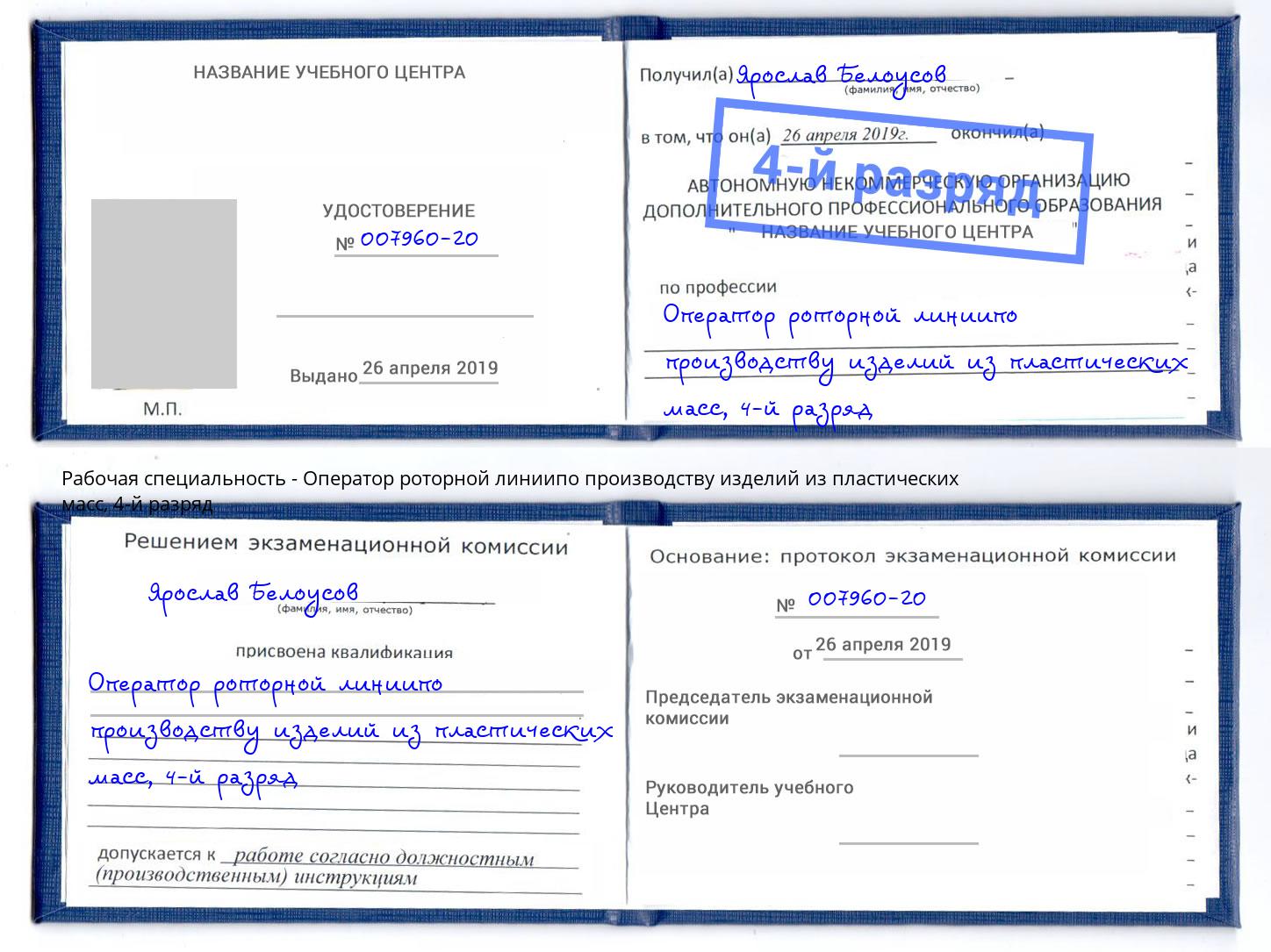 корочка 4-й разряд Оператор роторной линиипо производству изделий из пластических масс Тольятти