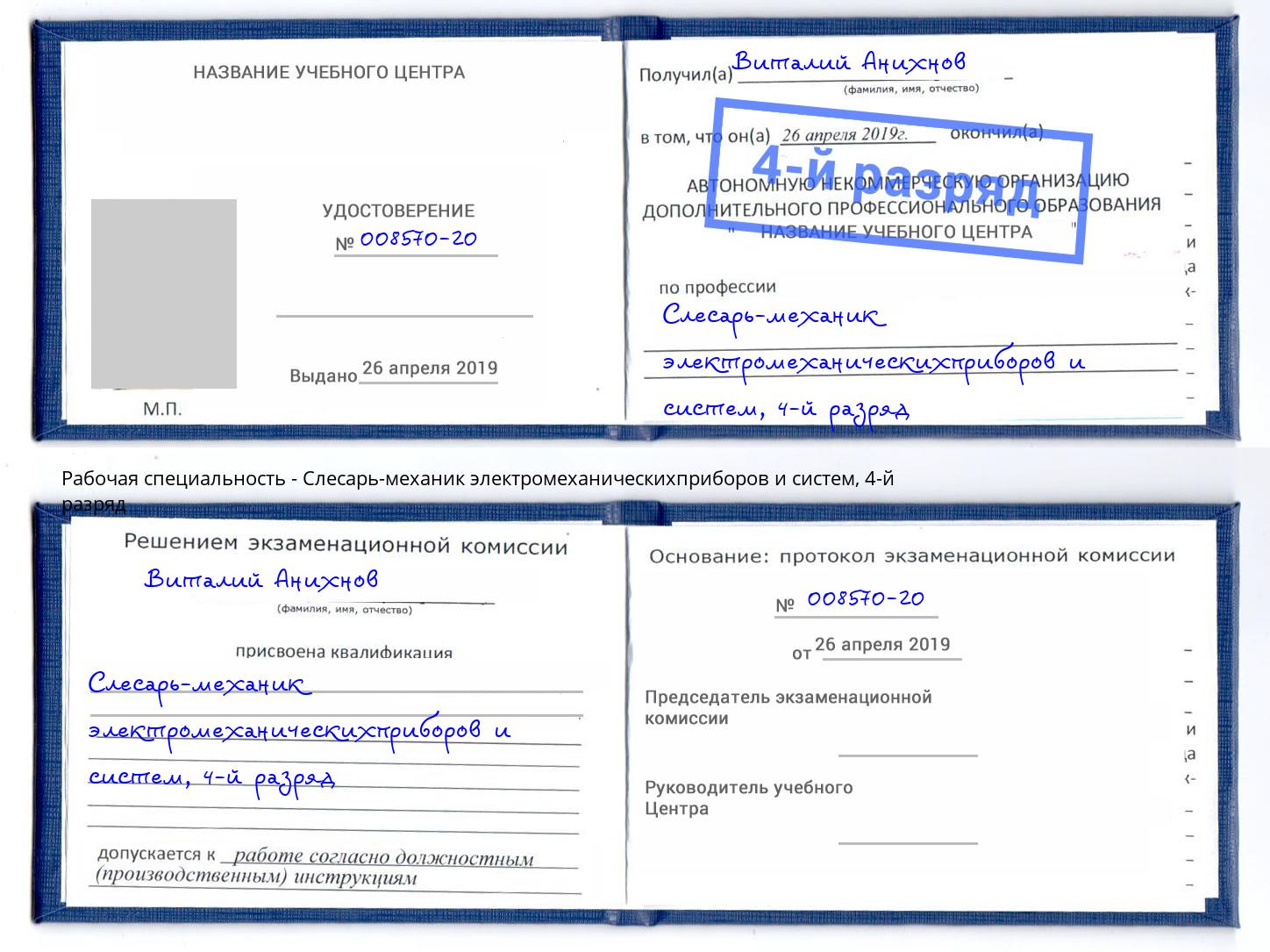 корочка 4-й разряд Слесарь-механик электромеханическихприборов и систем Тольятти