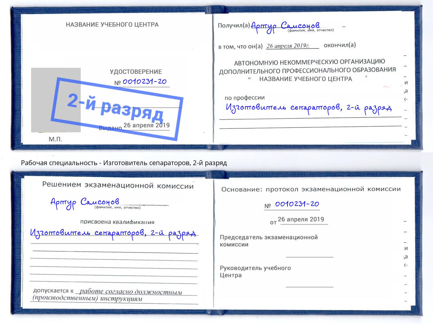 корочка 2-й разряд Изготовитель сепараторов Тольятти