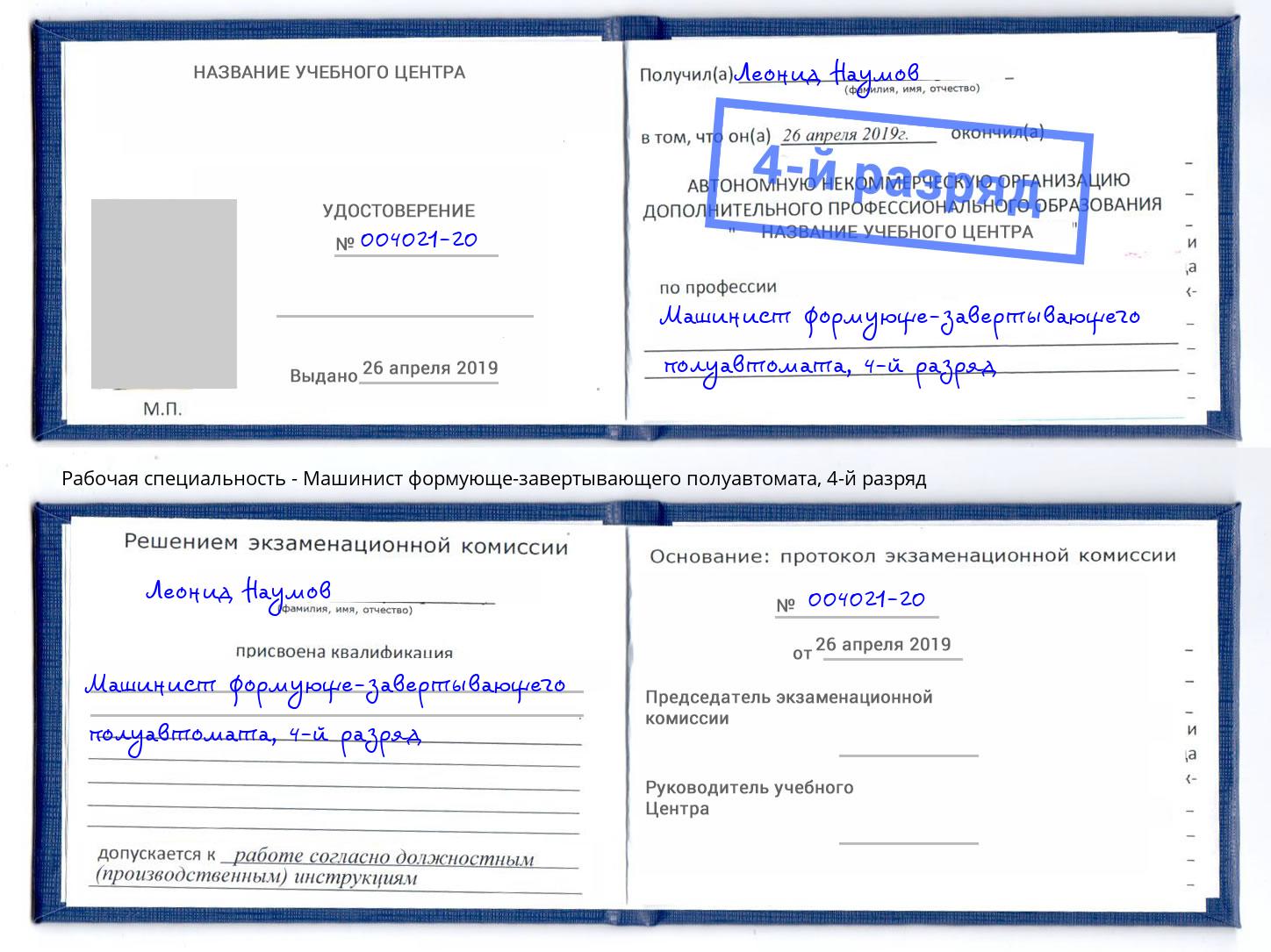 корочка 4-й разряд Машинист формующе-завертывающего полуавтомата Тольятти