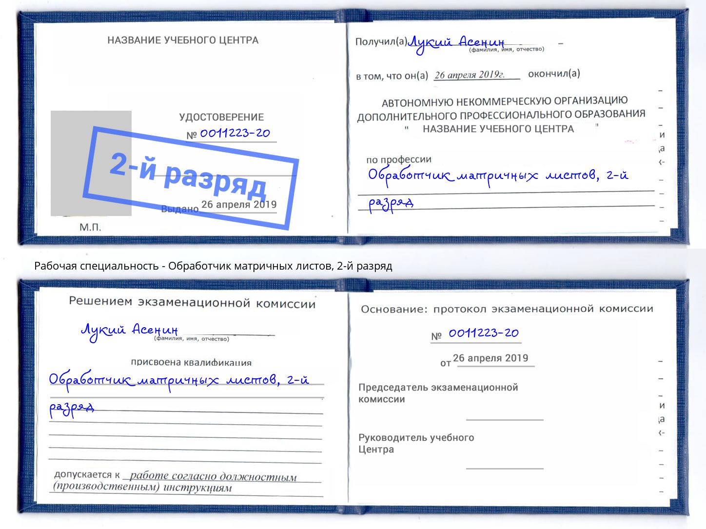 корочка 2-й разряд Обработчик матричных листов Тольятти