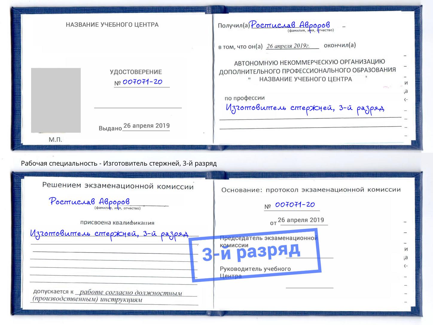 корочка 3-й разряд Изготовитель стержней Тольятти