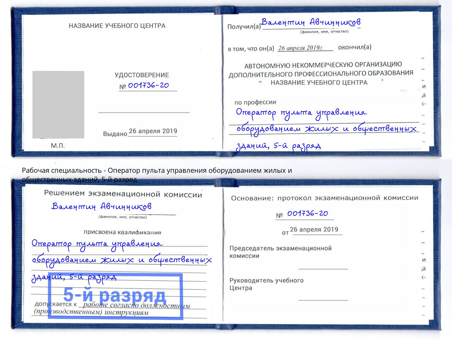 корочка 5-й разряд Оператор пульта управления оборудованием жилых и общественных зданий Тольятти