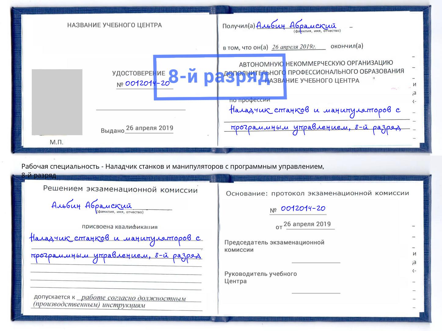 корочка 8-й разряд Наладчик станков и манипуляторов с программным управлением Тольятти