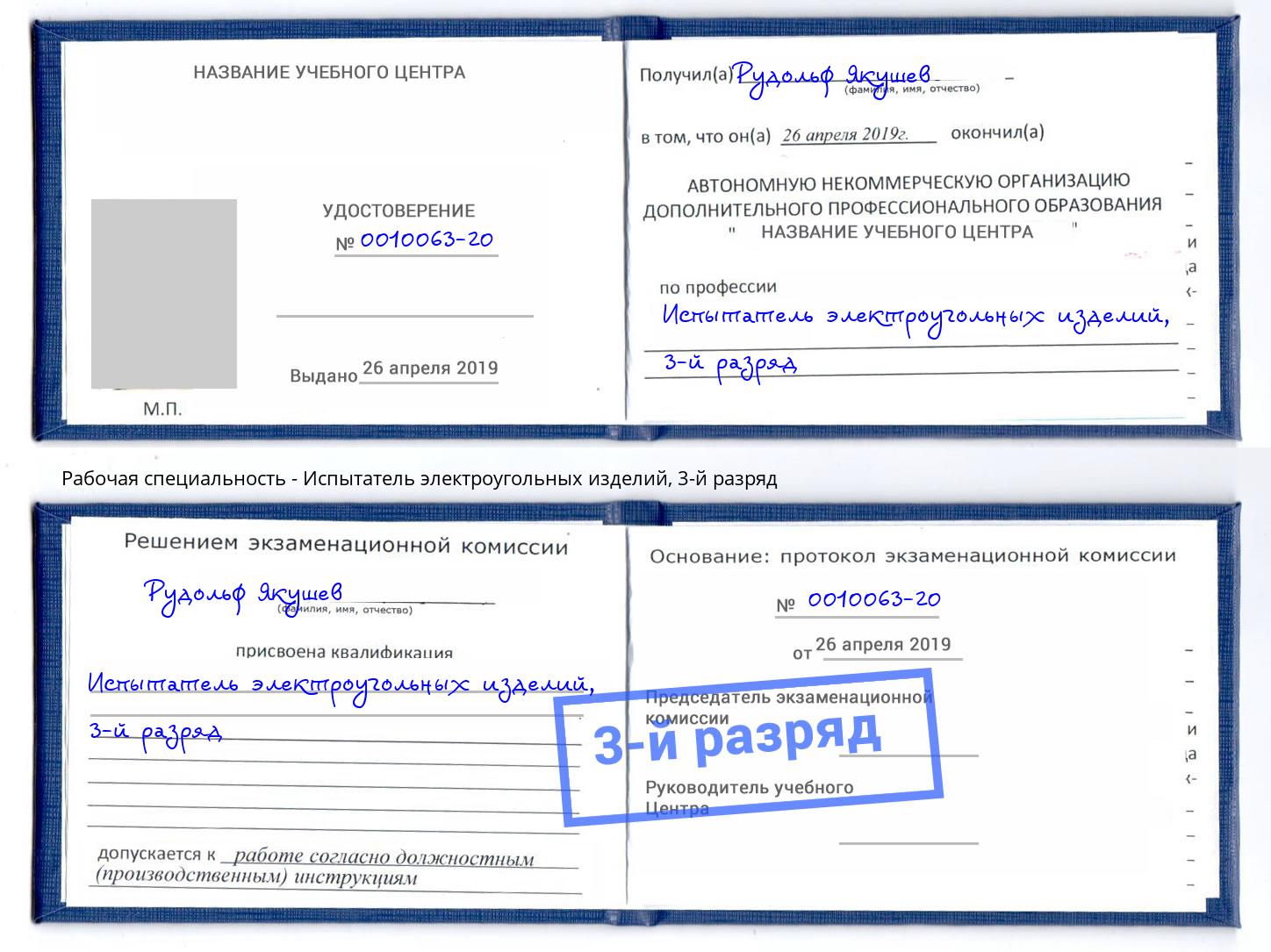 корочка 3-й разряд Испытатель электроугольных изделий Тольятти