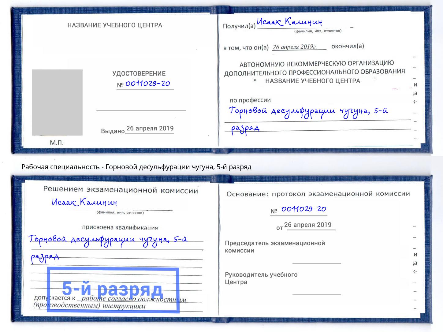 корочка 5-й разряд Горновой десульфурации чугуна Тольятти